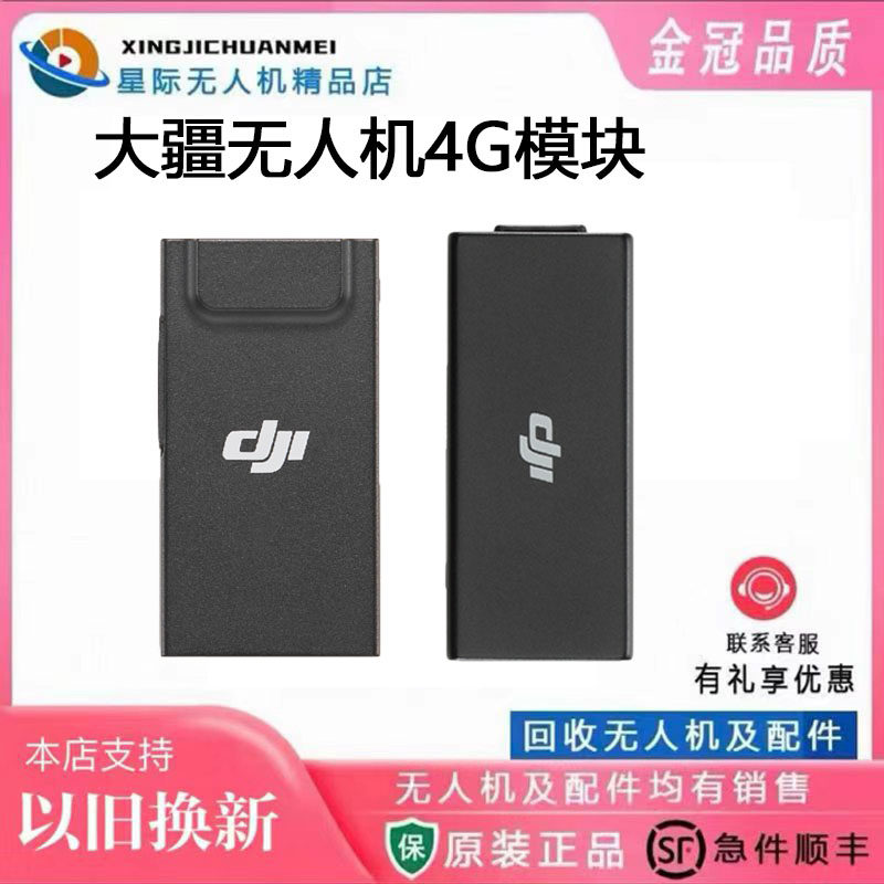 二手大疆无人机4G模块 一代/二代增强图传模块 AIR3S Mini4rpo