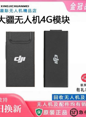 二手大疆无人机4G模块 一代/二代增强图传模块 AIR3S Mini4rpo
