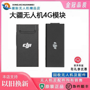 二手大疆无人机4G模块 二代增强图传模块 AIR3S Mini4rpo 一代