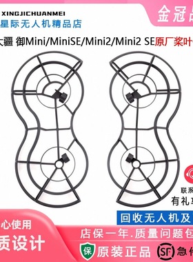 大疆原厂桨叶保护罩mini1/mini2/min3系防摔防撞多重防护原装正4K