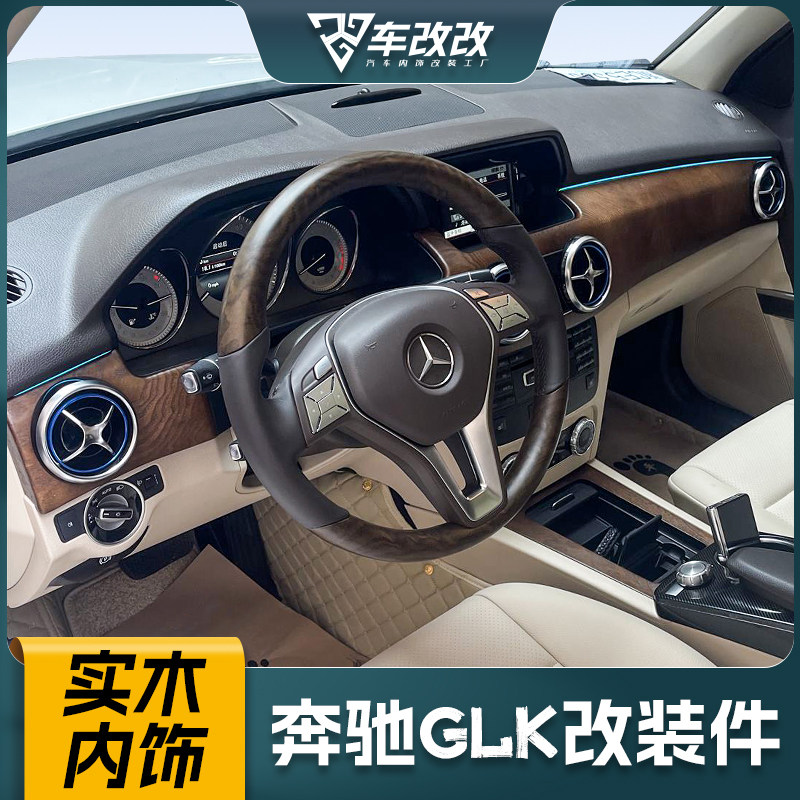 奔驰GLK300 260改装件碳纤维内饰中控台面板桃木岑木车内装饰品用