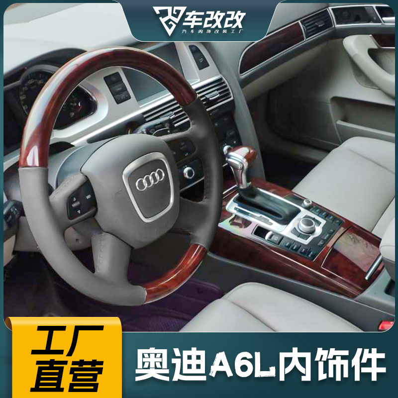 奥迪A6L岑木桃木中控台改装件
