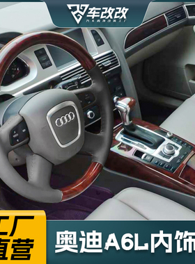 08-09-11老款奥迪a6l改装件内饰c6中控台岑木桃木档把05 060710款