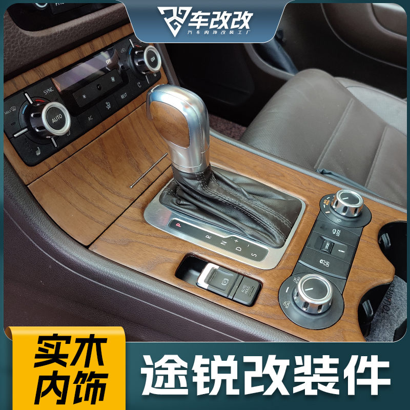大众途锐高档实木内饰改装中控台
