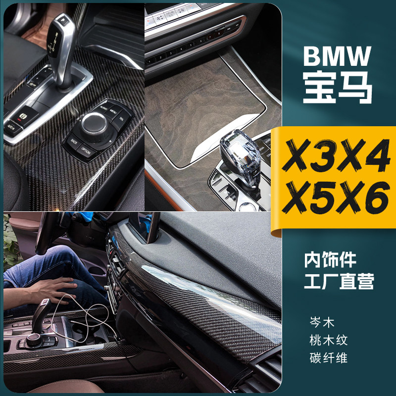 宝马x3x4x5x6岑木内饰碳纤维桃木