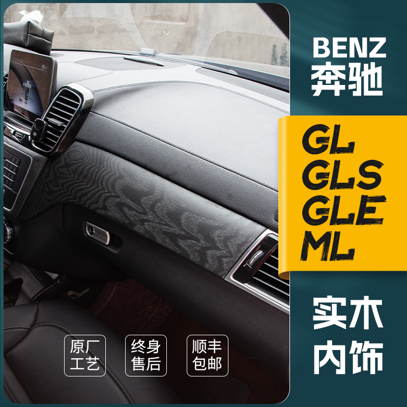 奔驰ML400GL岑木内饰改装GLS450 GLE350轿跑碳纤维桃木车内装饰用