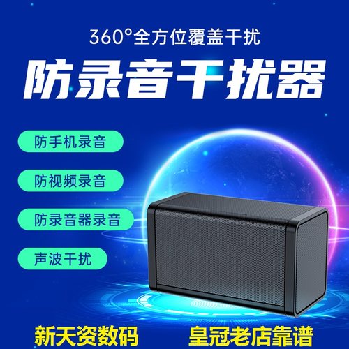 录音干扰屏蔽器专业新品大促