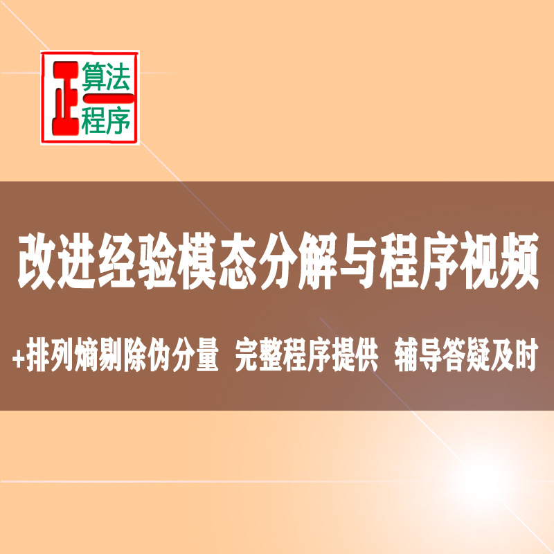 改进的经验模态分解MEEMD与排列熵算法和程序详解视频教程多尺度
