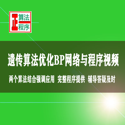 遗传算法优化BP神经网络MATLAB程序视频教程识别分类回归预测