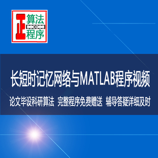 长短时记忆网络LSTM算法与MATLAB程序视频课程深度学习机器学习