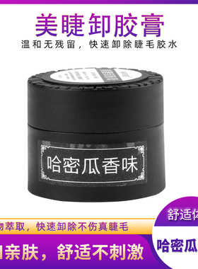 卸睫毛嫁接美睫解胶剂无刺激