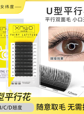 U形平行花V型小绒花嫁接睫毛自然超柔软不散根网红爆款美睫店专用