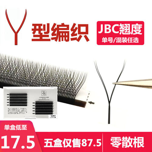 y型编织浓密嫁接睫毛自动开花