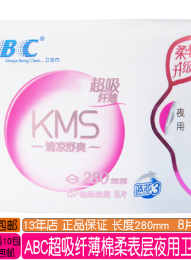 正品ABC超吸纤薄棉柔夜用卫生巾280mm8片KMS清凉型干爽透气有护翼