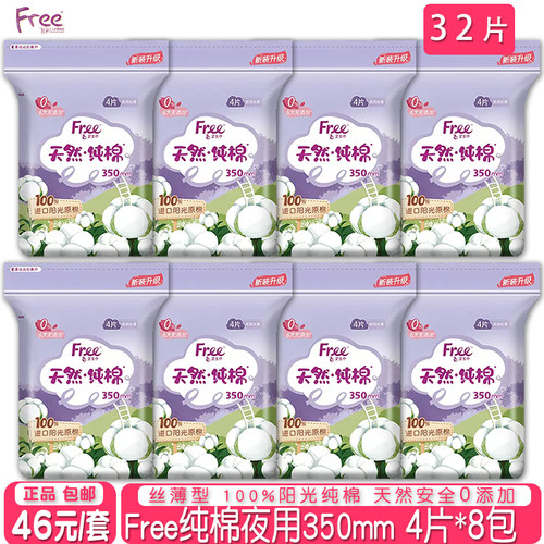free纯棉夜用丝薄350mm卫生巾8包