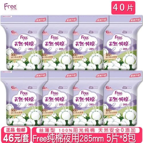 free纯棉丝薄透气夜用卫生巾8包
