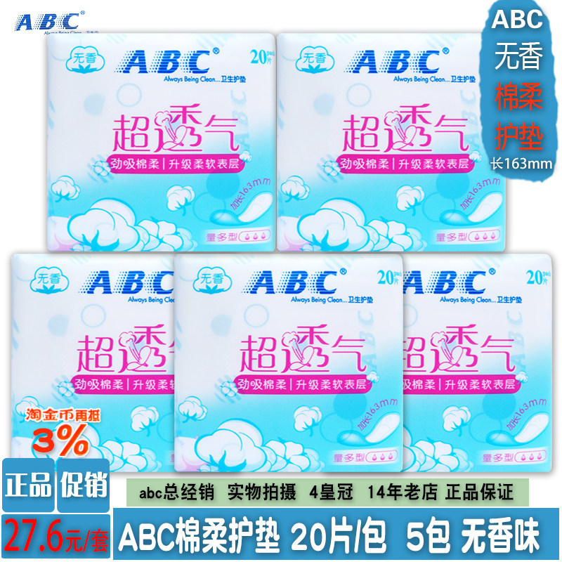 正品ABC劲吸棉柔卫生小护垫163mm20片*5包量多型超透气无香味包邮