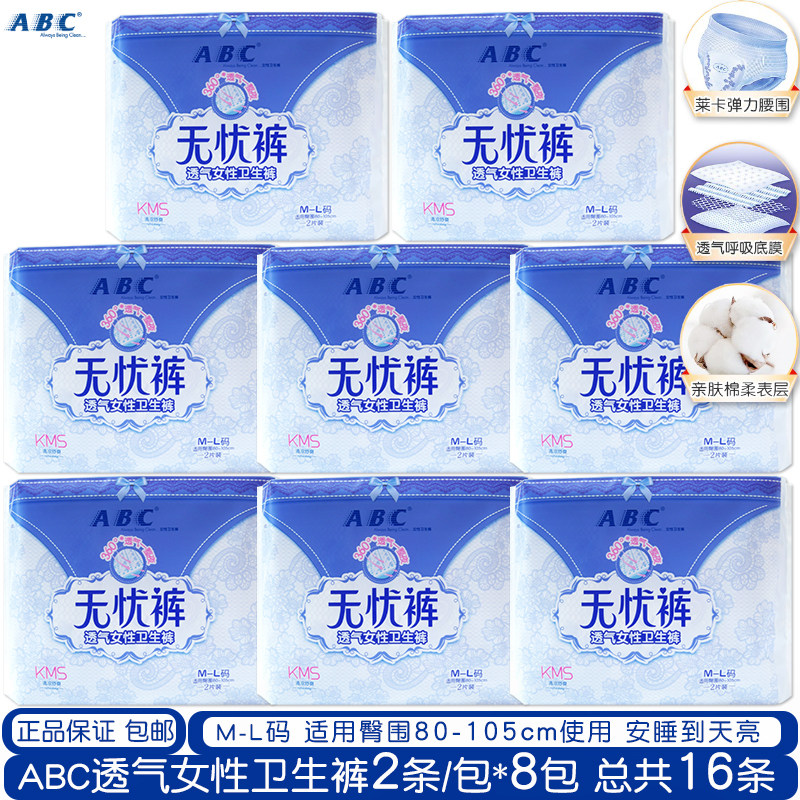 正品ABC透气女性卫生裤经期安心无忧裤型夜用棉柔巾M-L码8包包邮