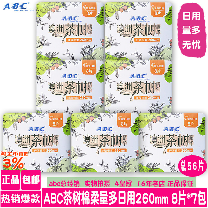 正品ABC澳洲茶树纤薄棉柔亲肤量多日用加长260mm8片7包卫生巾包邮