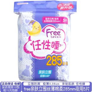 夜用卫生巾5片 正品 保证free飞亲肤立围丝薄棉柔285mm量多日用