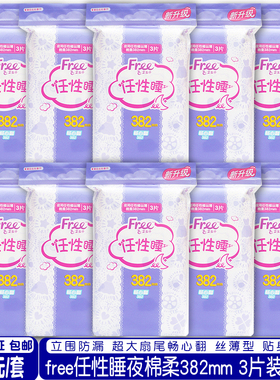 正品Free飞立围棉柔超长382mm夜用任性睡丝薄卫生巾组合30片包邮