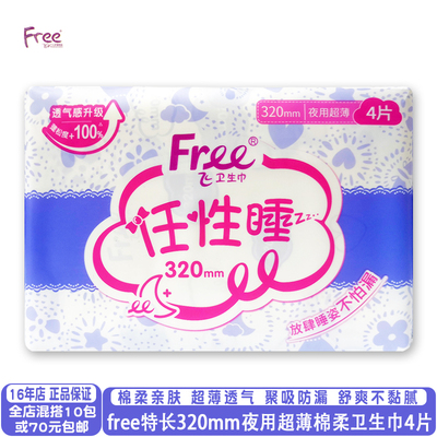 free棉柔防漏320mm夜用卫生巾4片