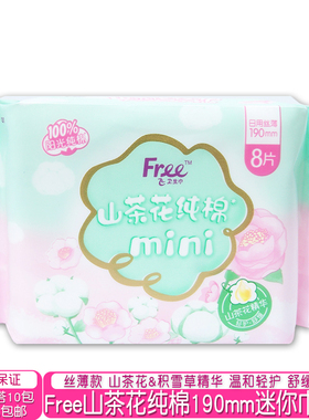 正品free飞山茶花纯棉迷你mimi日用丝薄卫生巾190mm8片透气防过敏