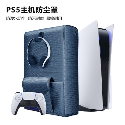 PGTECH正品 PS5防尘罩P5游戏机保护套PS5主机防尘套配件 通用版