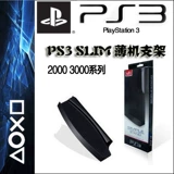 Бесплатная доставка кронштейна PS3 PS3 Тонкий кронштейн PS3 Ultra -Thin Crange Cracket PS3 Консольный кронштейн PS3 Base