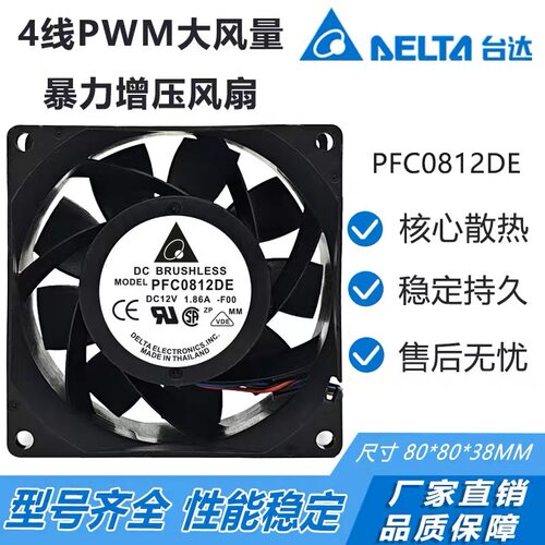台达 PFC0812DE 8CM 12V 1.86A 8038 4线PWM 大风量暴力 增压风扇