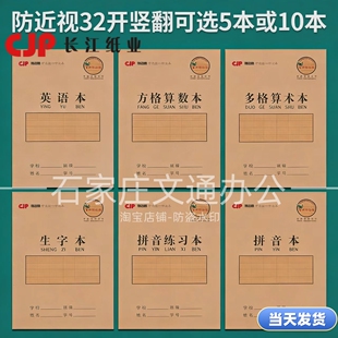 长江防近视32K小学生作业本田字格拼音练习本生子多格方格算数本