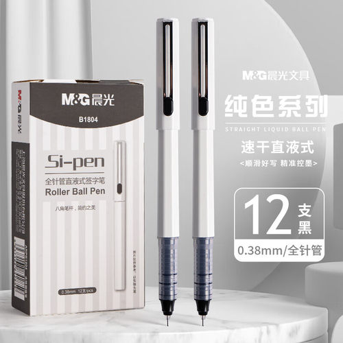晨光0.38mm黑色直液式水笔签字笔