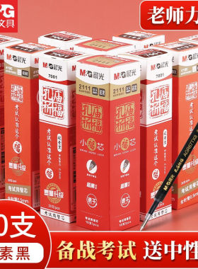 晨光孔庙祈福速干替芯笔芯0.5mm