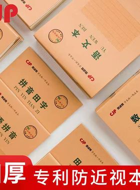 长江防近视32K小学生作业本田字格拼音练习本生子多格方格算数本
