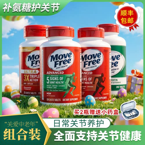 美国Move Free益节红瓶维骨力绿瓶软骨素高钙5合1氨糖白瓶骨胶原