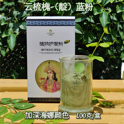 云梳槐蓝靛蓝粉搭配原粉植物盖白发天然加深颜色