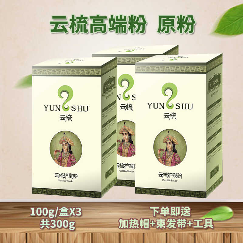 云梳护发粉原粉官方正品正品植物养盖白发天然不过敏300g
