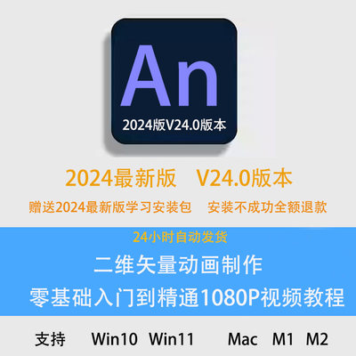 2024An软件动画制作安装Animate软件视频教程Win10/11 Mac M1 M2