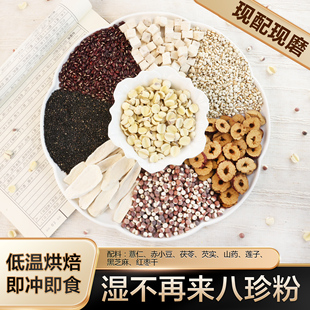 现磨【湿八珍粉】湿谷组合|不做老湿人|五谷营养|新鲜