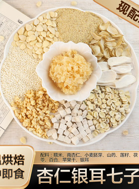 现磨【杏仁臻白饮】七子白五谷营养餐|膳食粉|低温烘焙|新鲜|细腻