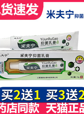 买2送1买3送2正品米夫宁抑菌乳膏成人儿童宝宝维肤膏皮肤外用软膏