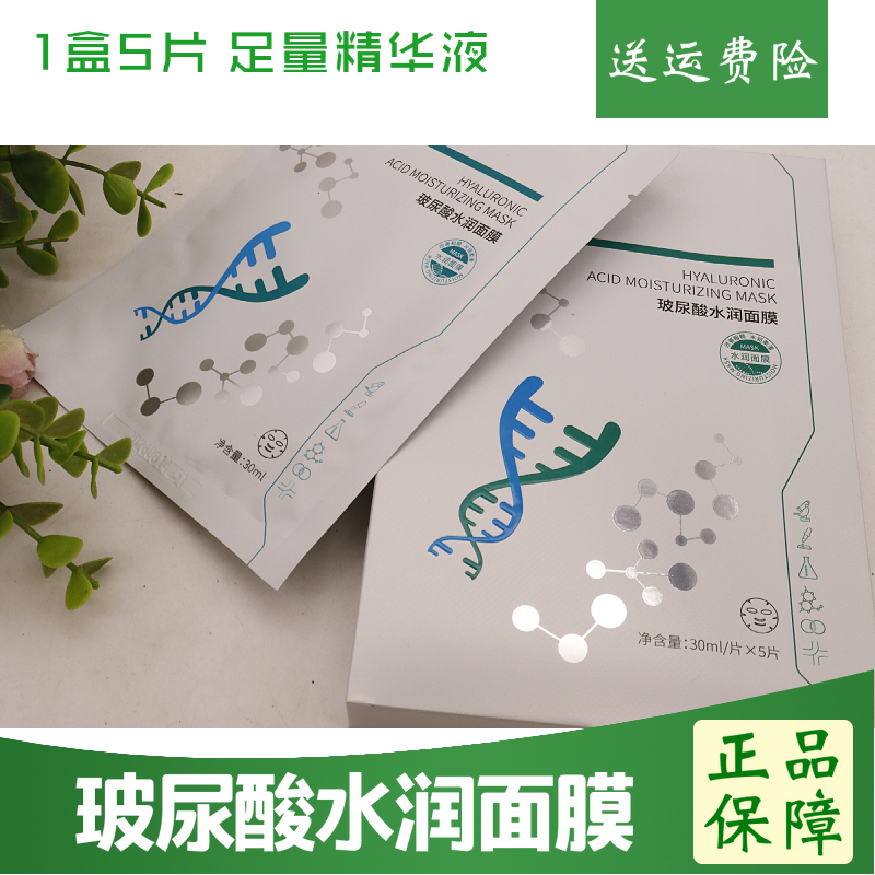 玻尿酸水润面膜30ml/片*5张1盒3盒5盒10盒深层补水亮肤美容院正品