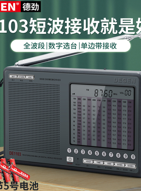 德劲DE1103短波王收音机全波段老人充电广播半导体老年人数字调频