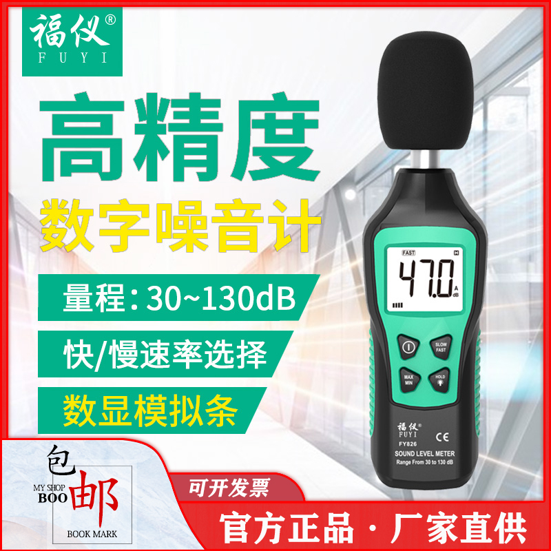 福仪FY826数字分贝仪噪声测试仪家用噪音计声级计高精度声音检测