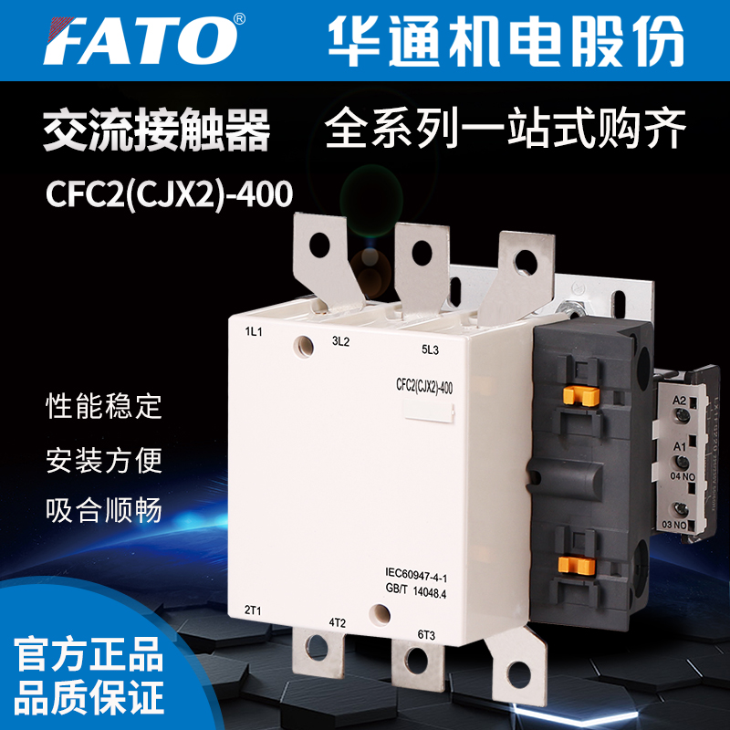 FATO华通交流接触器CFC2（CJX2）-400(380V 220V 110V 24V)