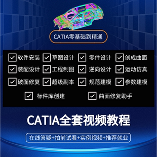 CATIA基础教程在线教学视频观看零基础课程草图零件曲面案例齐全