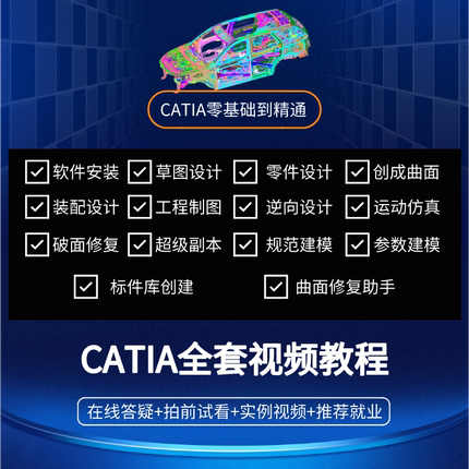 CATIA基础教程在线教学视频观看零基础课程草图零件曲面案例齐全