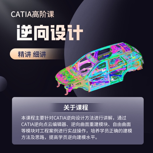 catia逆向设计教程在线视频课程观看逆向点云编辑器逆向曲面重建