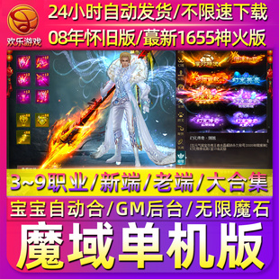 魔域单机版怀旧假人版神火新版免虚拟机解压即玩送GM电脑PC网游戏