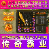 传奇霸业单机版 免虚拟机一键端GM后台电脑PC怀旧上班摸鱼网页游戏